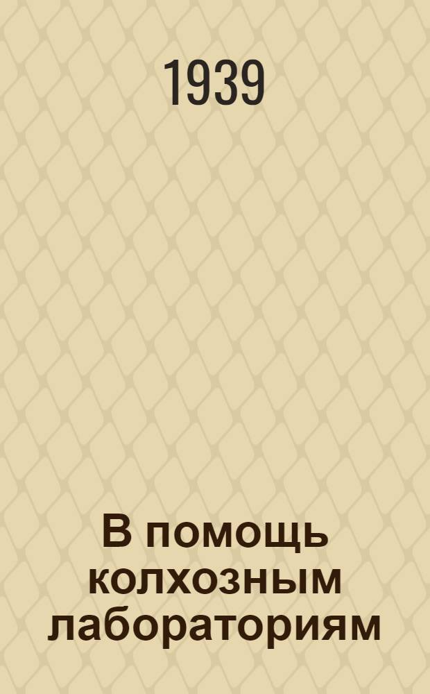 В помощь колхозным лабораториям : Тема 1. № 2-. № 2 : Раздой коров