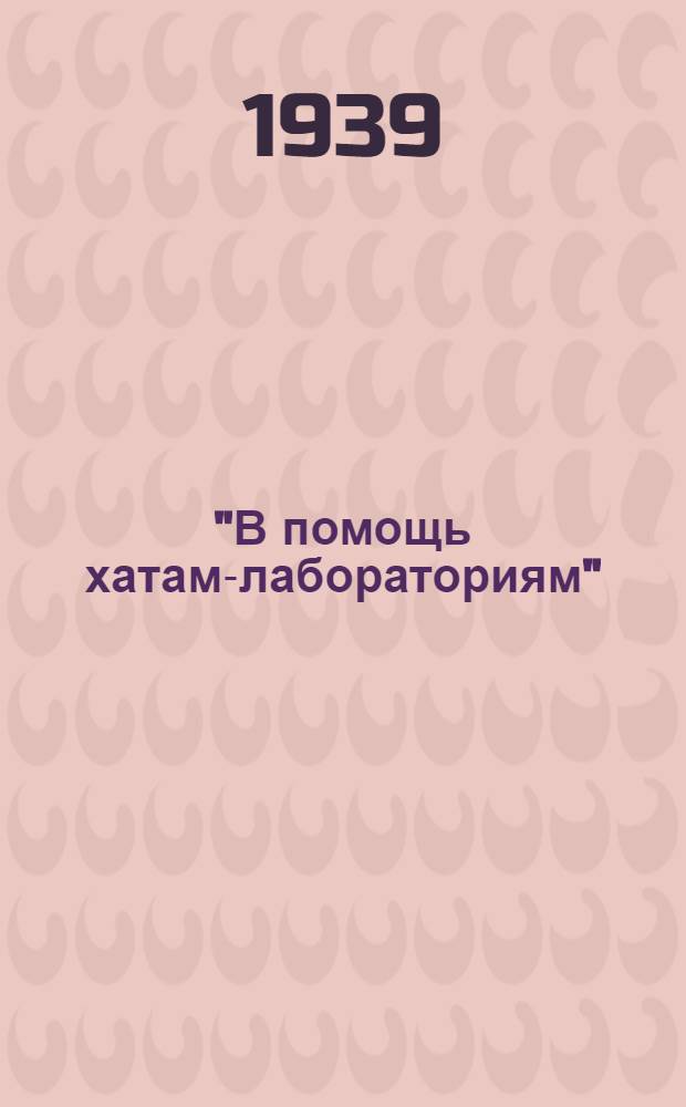 "В помощь хатам-лабораториям" : Тема 2. 10