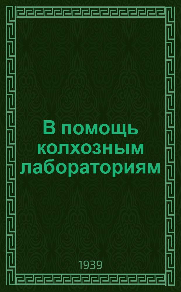 В помощь колхозным лабораториям : Тема 1. № 2-. № 2 : Раздой коров