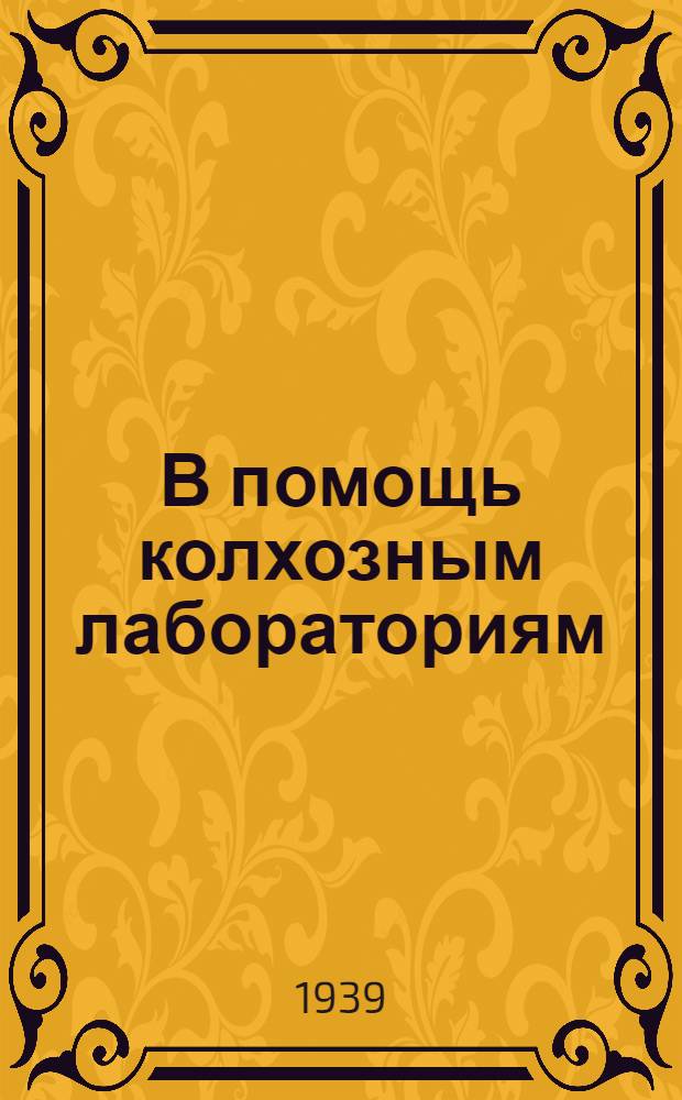 В помощь колхозным лабораториям : Тема 1. № 6. Тема 1. № 6 : Возделывание кормового арбуза