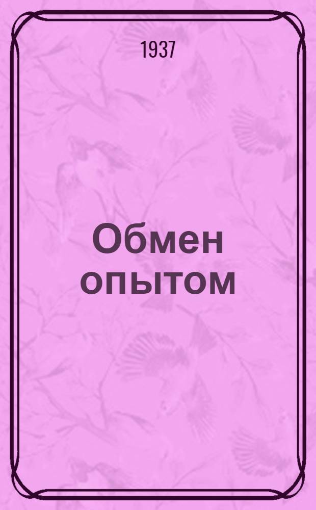 Обмен опытом : Информационные материалы в помощь работникам маслодельной промышленности потребсистемы Сталинградского края. № 4-