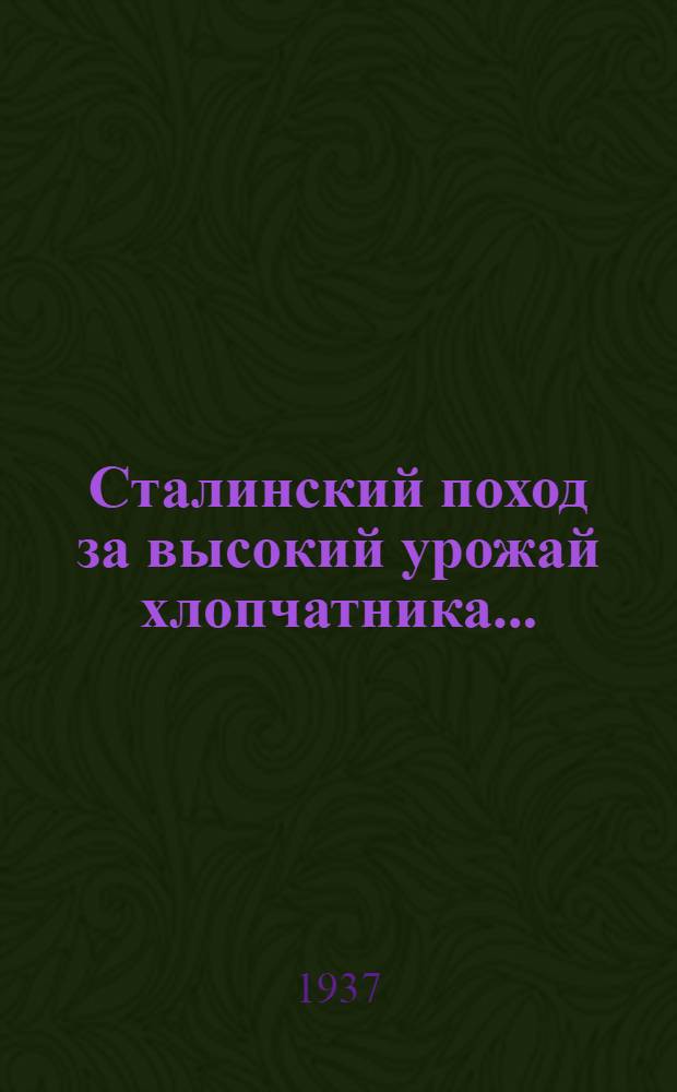 [Сталинский поход за высокий урожай хлопчатника] .. : Путевка № 2-. № 2 : ... на период летних работ 1937 года