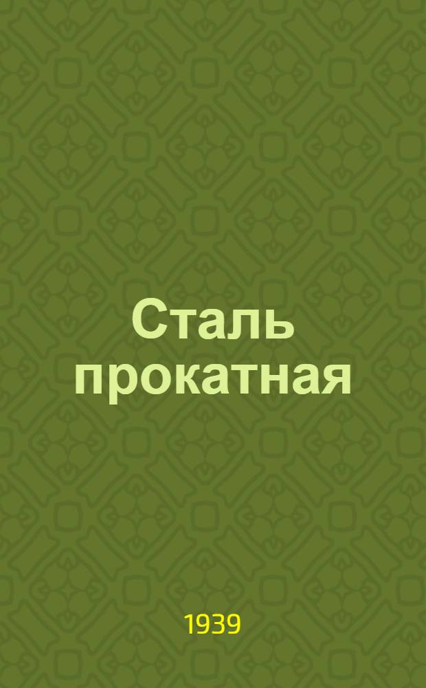 Сталь прокатная : Вып. 1-. Вып. 1 : Классификация сталей. Машиноподелочная и конструкционная сталь