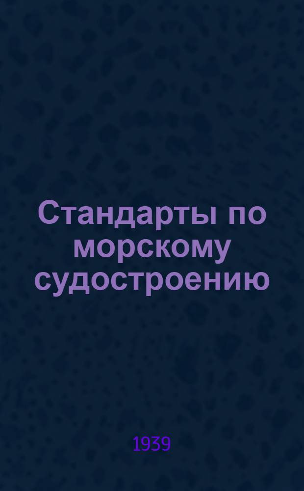 Стандарты по морскому судостроению : Вып. 1-. Вып. 1 : Арматура