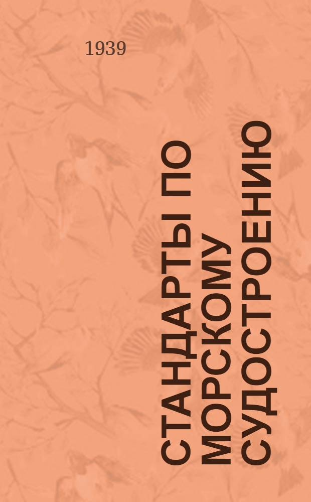 Стандарты по морскому судостроению : Вып. 1-. Вып. 4 : Дельные вещи и детали палубного устройства