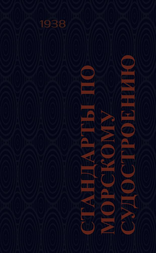Стандарты по морскому судостроению : Вып. 1-. Вып. 7 : Детали грузового устройства
