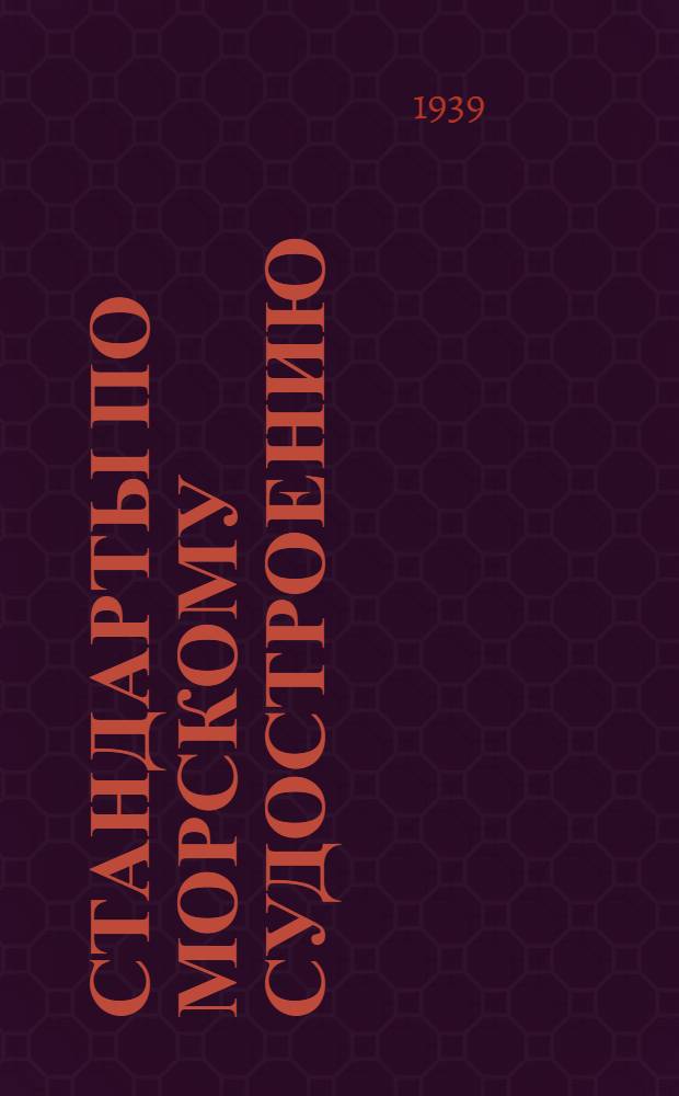 Стандарты по морскому судостроению : Вып. 1-. Вып. 8 : Материалы по судостроению