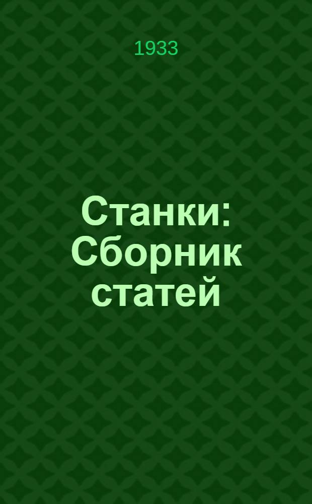 Станки : Сборник статей