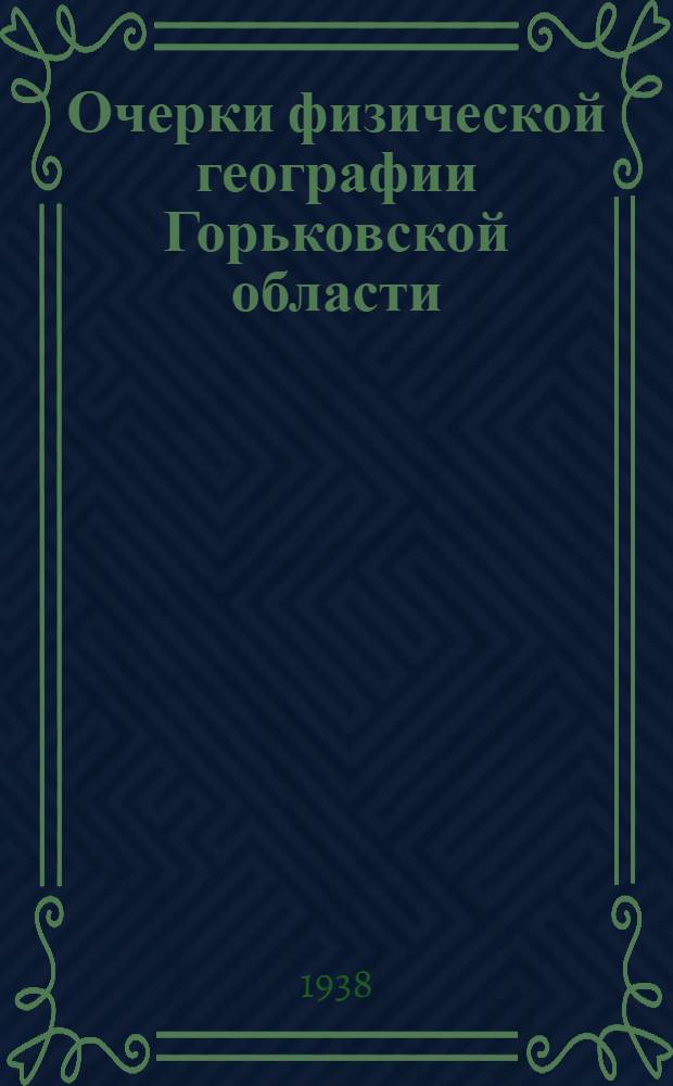 Очерки физической географии Горьковской области