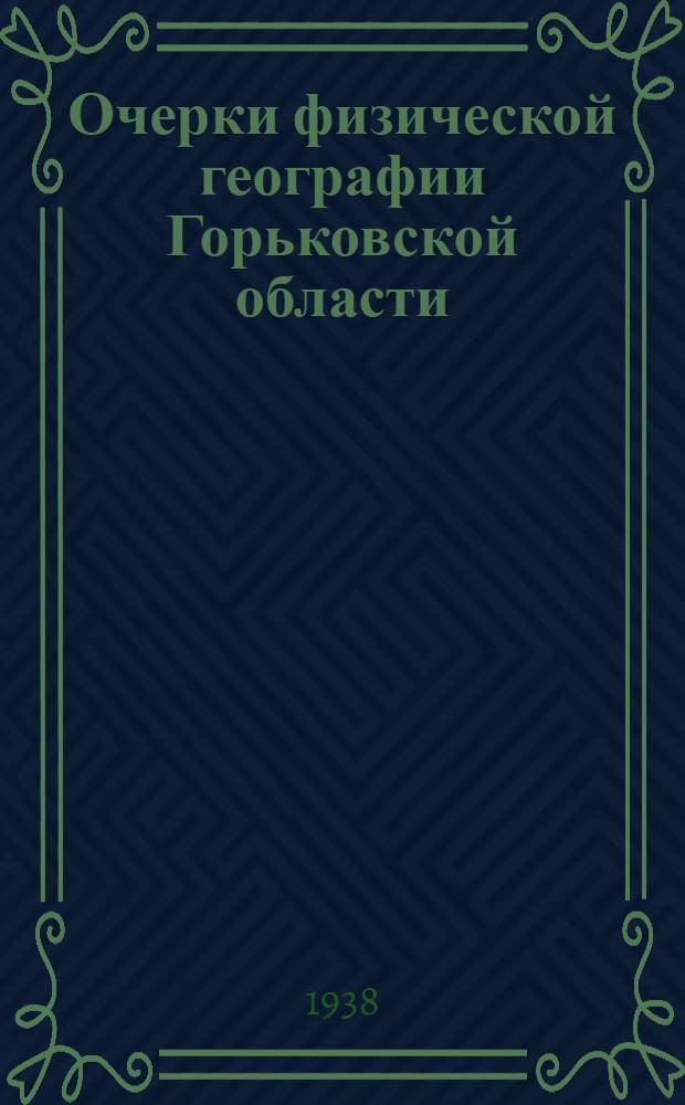 Очерки физической географии Горьковской области