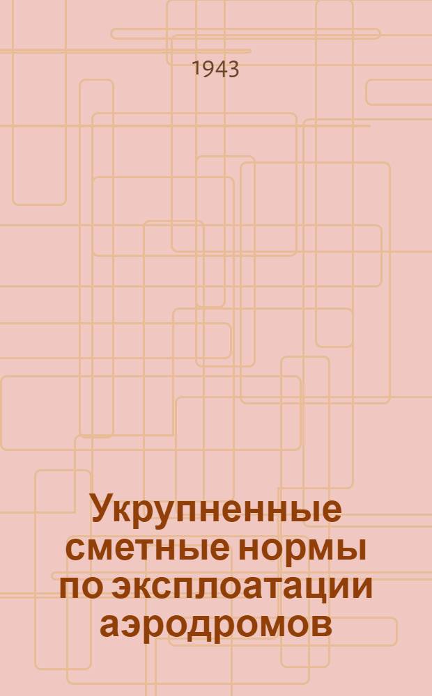 Укрупненные сметные нормы по эксплоатации аэродромов