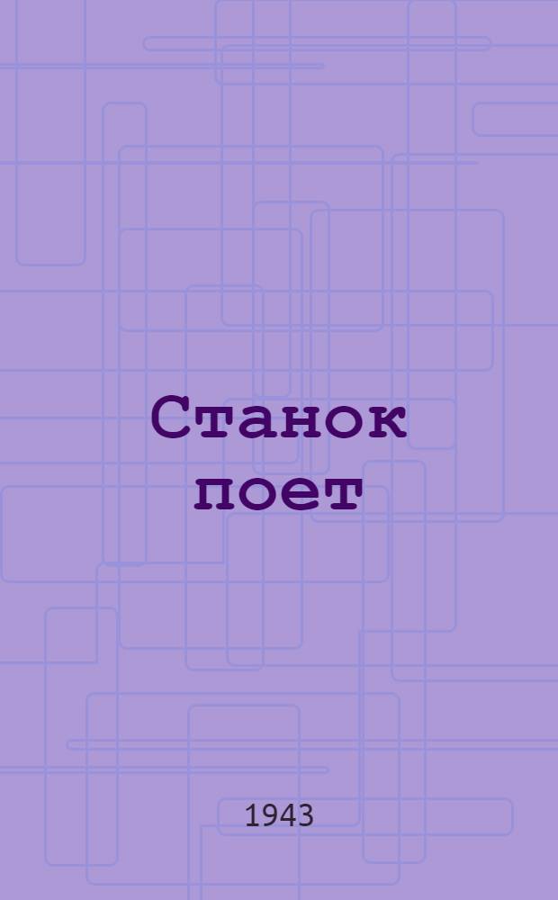 Станок поет : Стихи и рассказы учащихся ремесленных училищ
