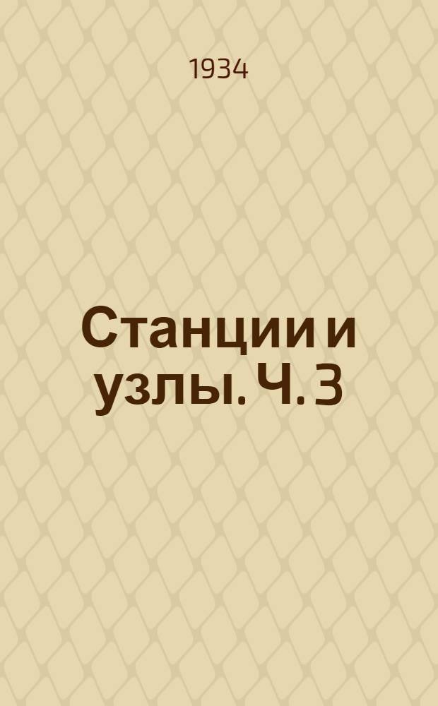 Станции и узлы. Ч. 3 : Сортировочные станции и горки