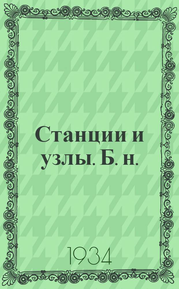Станции и узлы. [Б. н.] : Альбом чертежей