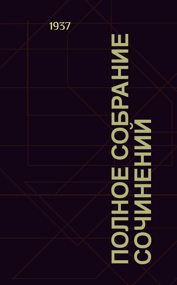 Полное собрание сочинений : I-. 1 : Морские рассказы