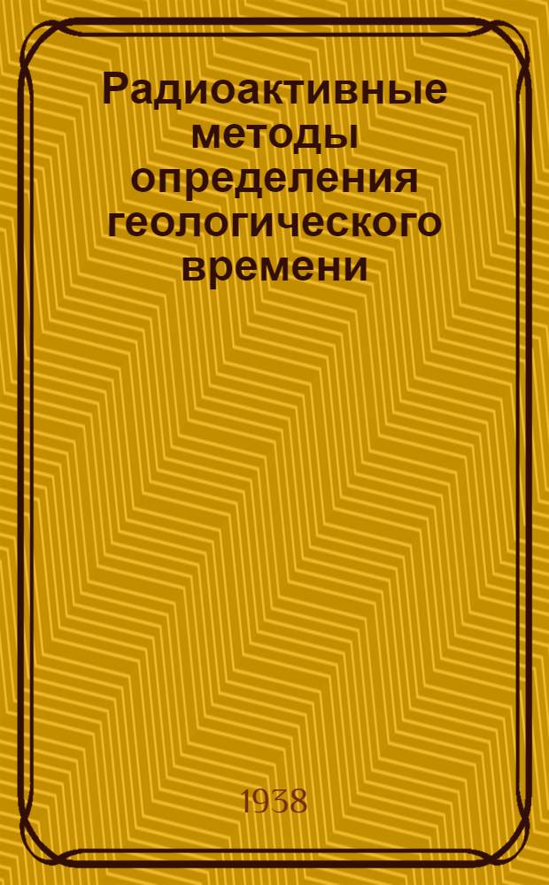 Радиоактивные методы определения геологического времени