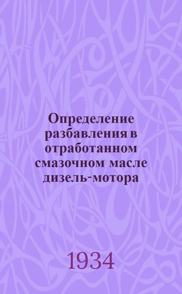 Определение разбавления в отработанном смазочном масле дизель-мотора