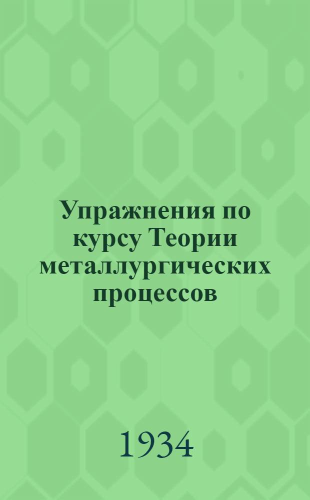 Упражнения по курсу Теории металлургических процессов : Ч. 1-