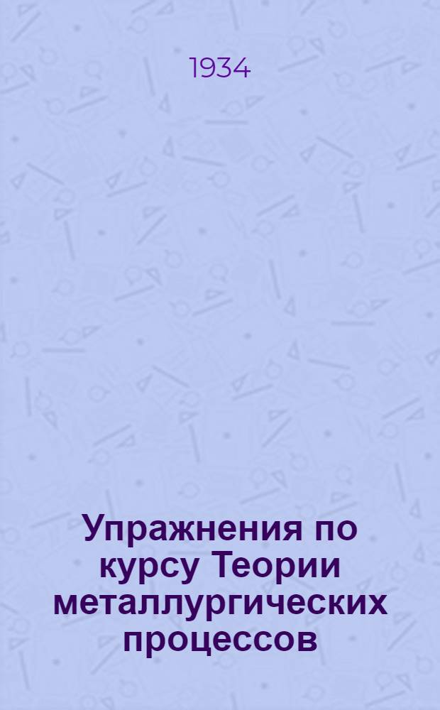 Упражнения по курсу Теории металлургических процессов : Ч. 1-. Ч. 1 : Теория горения