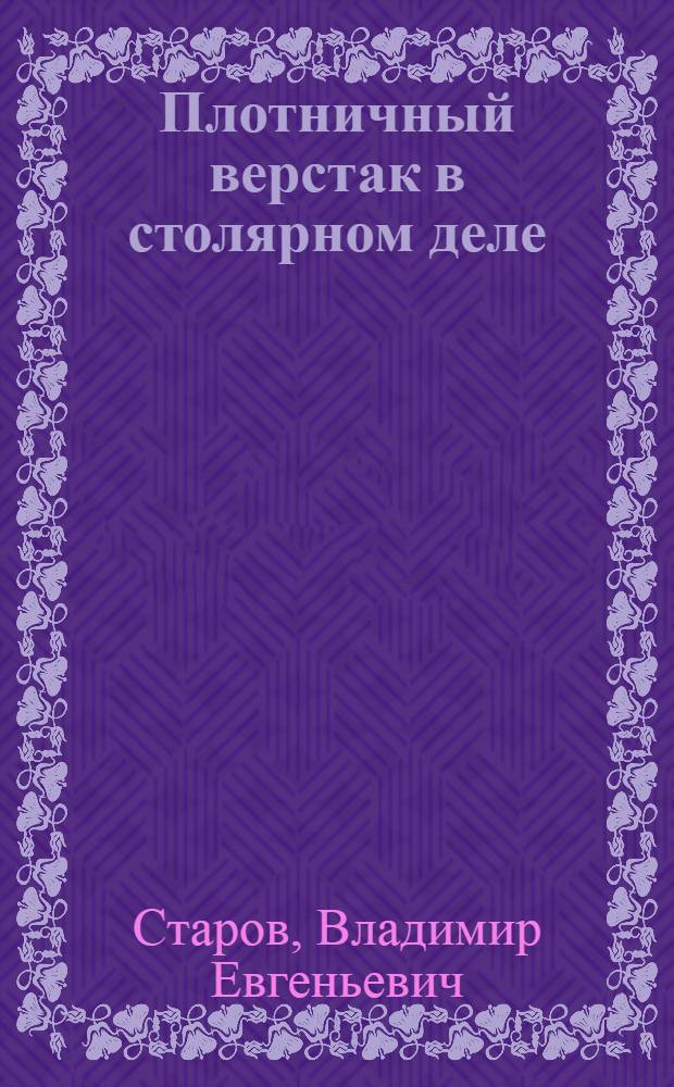 Плотничный верстак в столярном деле