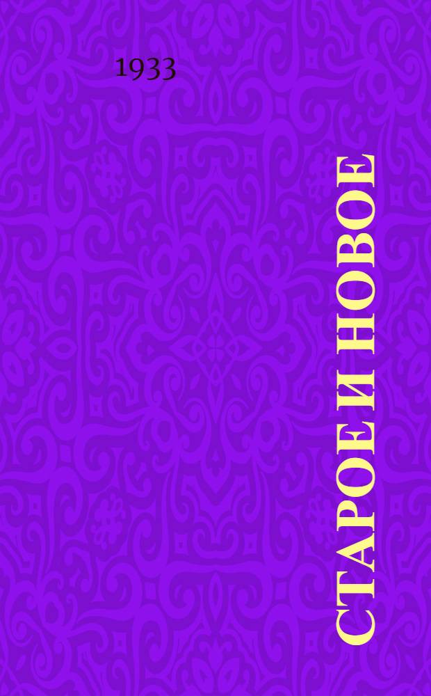 Старое и новое : Период. журн. рус. старины, прикладных художеств, искусства и науки