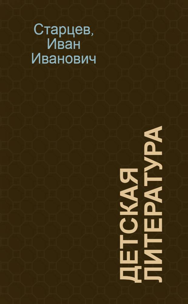 Детская литература : Библиография 1918-1931