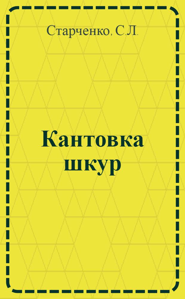 Кантовка шкур : Таганрог. кожзавод № 1