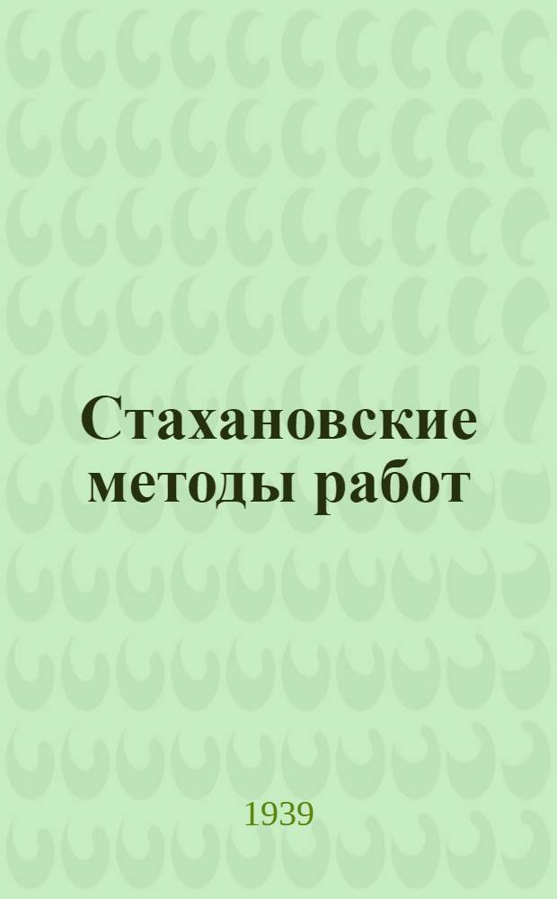 Стахановские методы работ : Обмен опытом стахановцев типографий Иван. обл. на 1 совещ. стахановцев в апр. 1939 г. при Обл. изд-ве Облисполкома