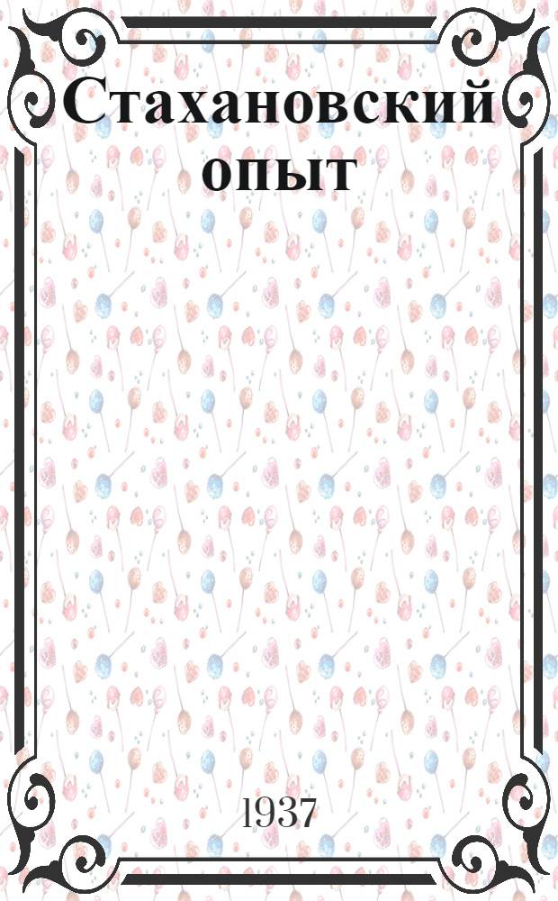 Стахановский опыт : Бюлл. Упр. пароходства. Политотдела Баскомреча Московско-Окского бассейна