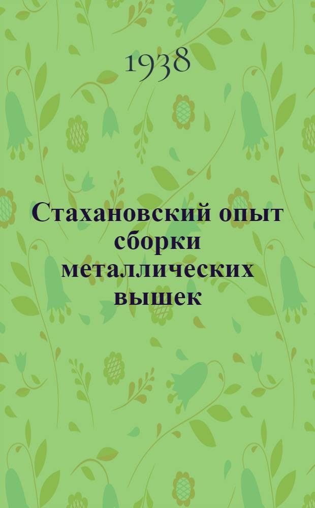 Стахановский опыт сборки металлических вышек