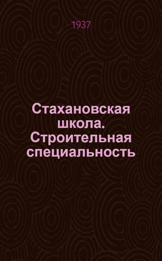 Стахановская школа . Строительная специальность : Вып. 1-. Вып. 2 : Стахановские методы приозводства работ по кирпичной кладке