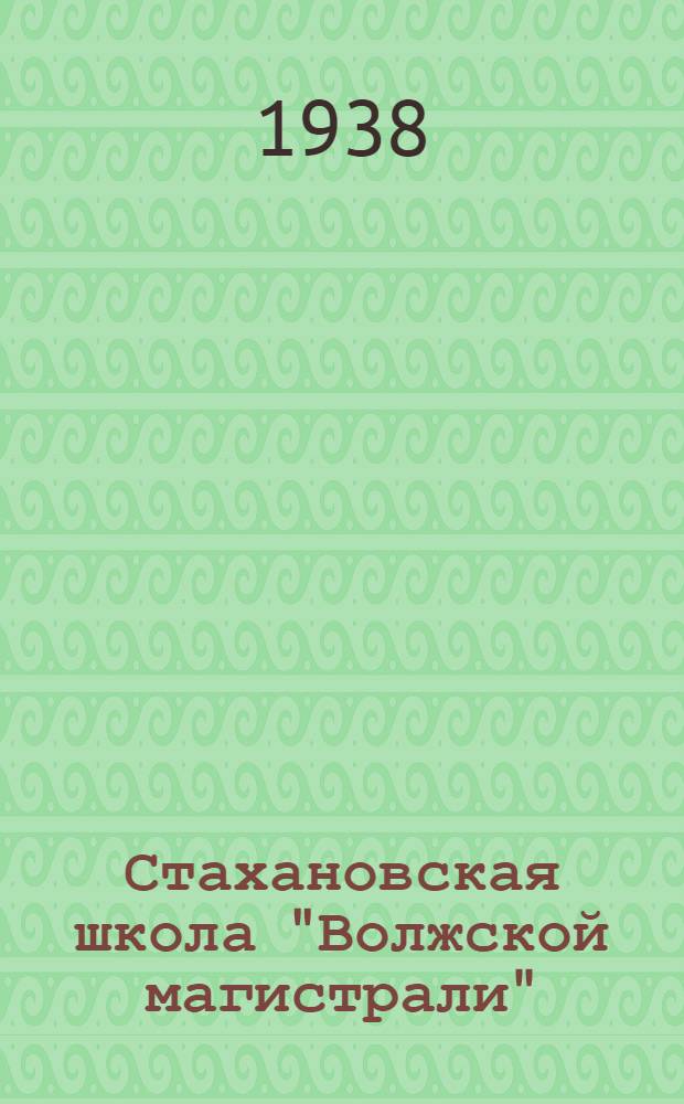 Стахановская школа "Волжской магистрали" : Лекция № 1-. Лекция № 2 : Безотцепочная выгрузка и погрузка вагонов
