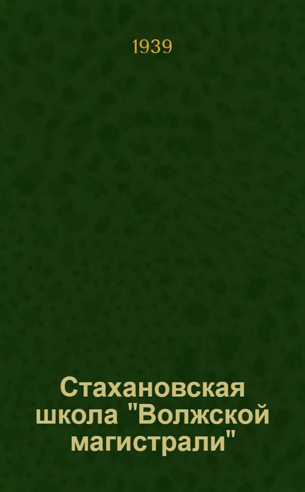 Стахановская школа "Волжской магистрали" : Лекция № 1-. Лекция № 8 : формирование поездов по методу тт. Краснова и Кожухаря