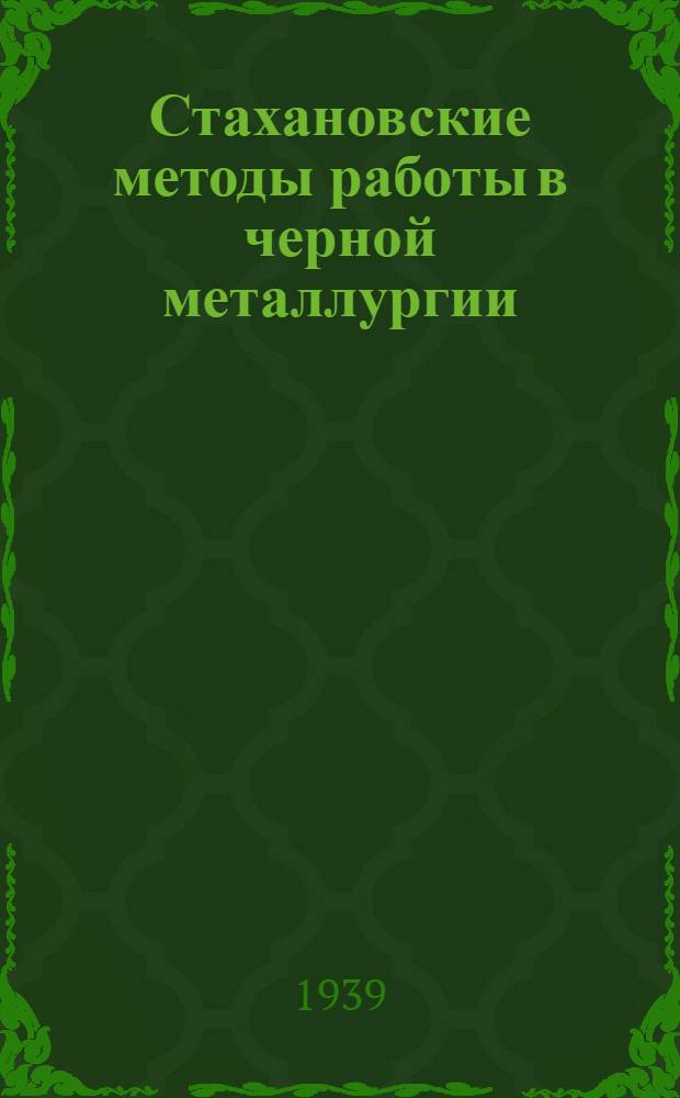 Стахановские методы работы в черной металлургии : Вып. 1-