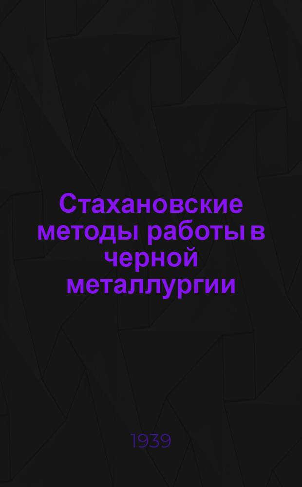 Стахановские методы работы в черной металлургии : [Вып. 1]-. Вып. 3 : Вспомогательные цехи
