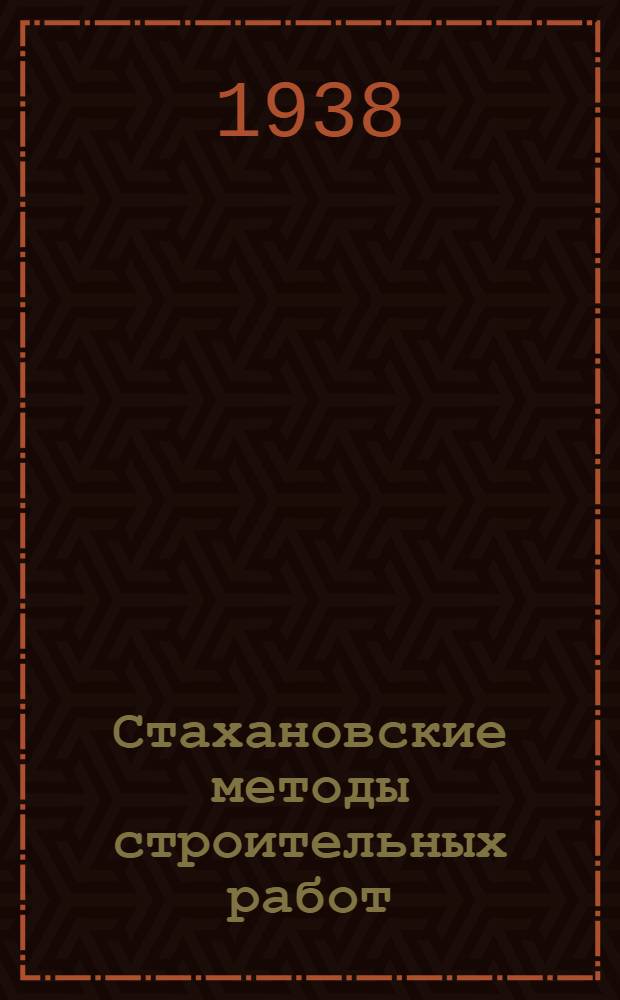 Стахановские методы строительных работ : [Сборник]. Вып. 1-. Вып. 3 : Штукатурные работы