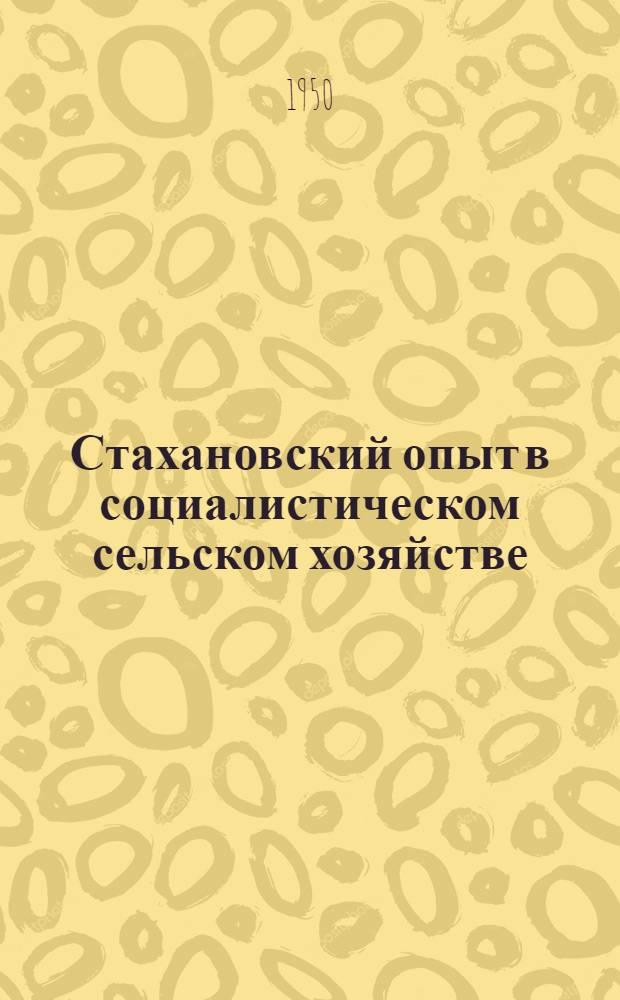 Стахановский опыт в социалистическом сельском хозяйстве : Реф.-библиогр. сборник. Т. 5 : (1944-1947)