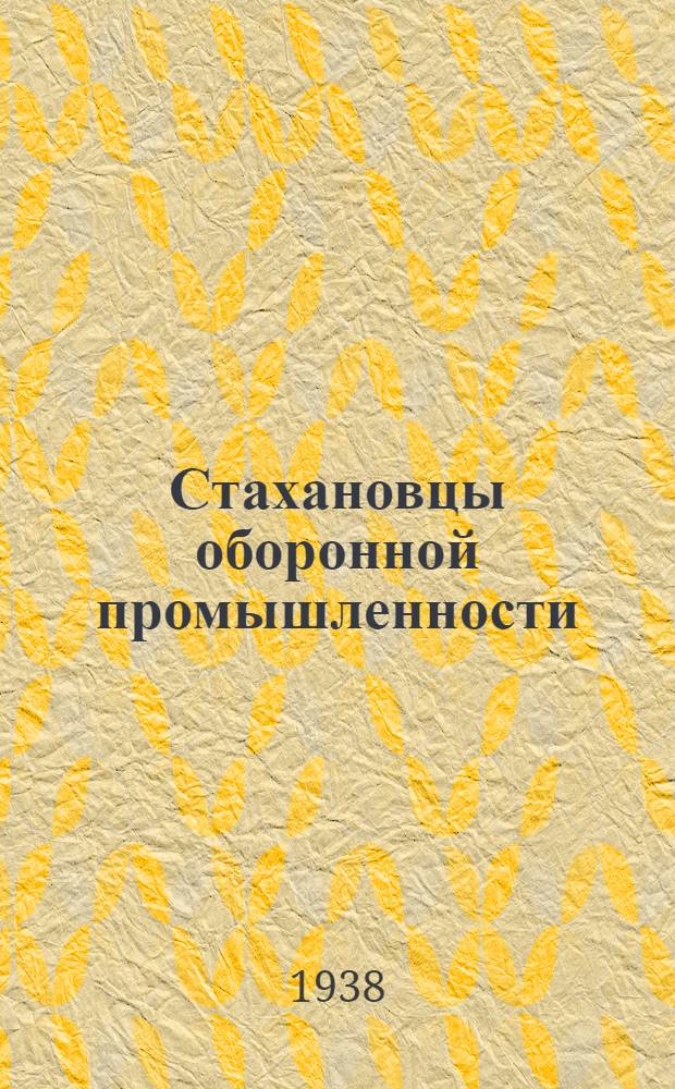 Стахановцы оборонной промышленности : Вып. 1-. Вып. 2 : Стахановцы клепальщики-сборщики