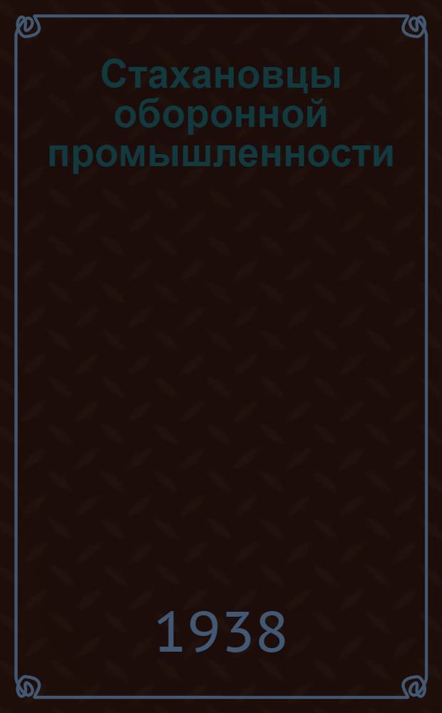 Стахановцы оборонной промышленности : Вып. 1-. Вып. 3 : Сварка в самолетостроении