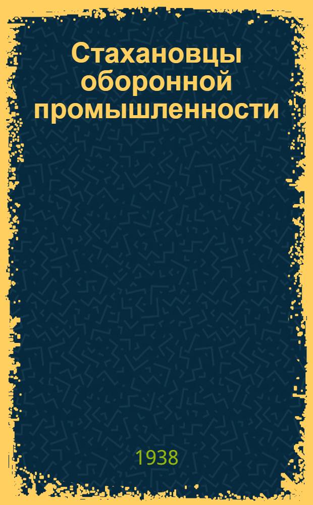 Стахановцы оборонной промышленности : Вып. 1-. Вып. 4 : Опыт работы стахановцев авиамотостроения