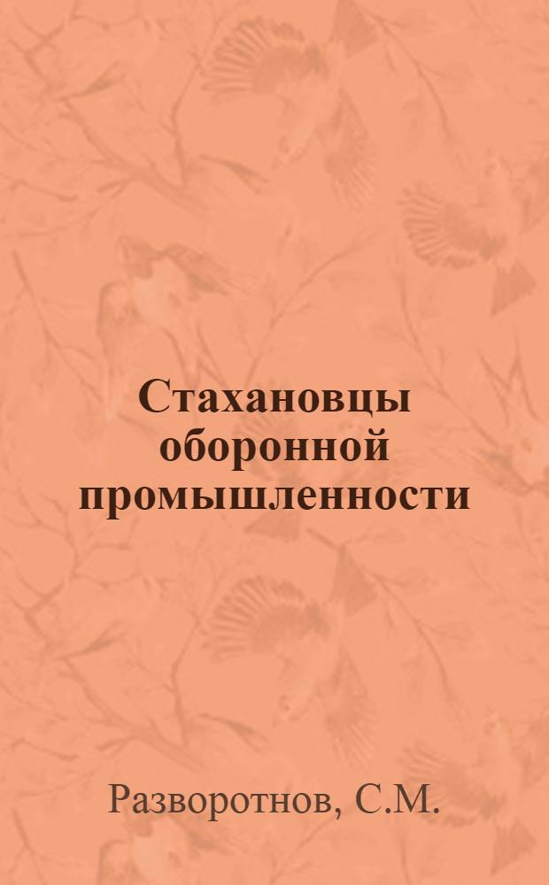 Стахановцы оборонной промышленности : Вып. 1-. Вып. 7 : Общественный смотр оборудования и правила ухода за станками