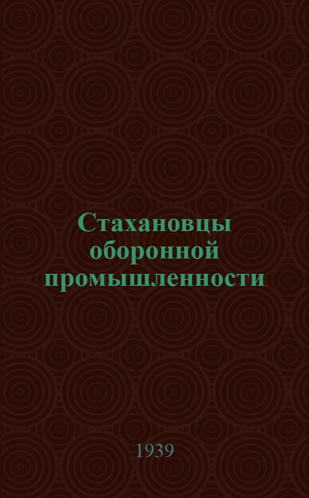 Стахановцы оборонной промышленности : Вып. 1-. Вып. 11 : Стахановцы-сборщики. Методы монтажно-сборочных работ