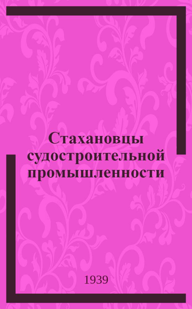 Стахановцы судостроительной промышленности : Вып. 2-
