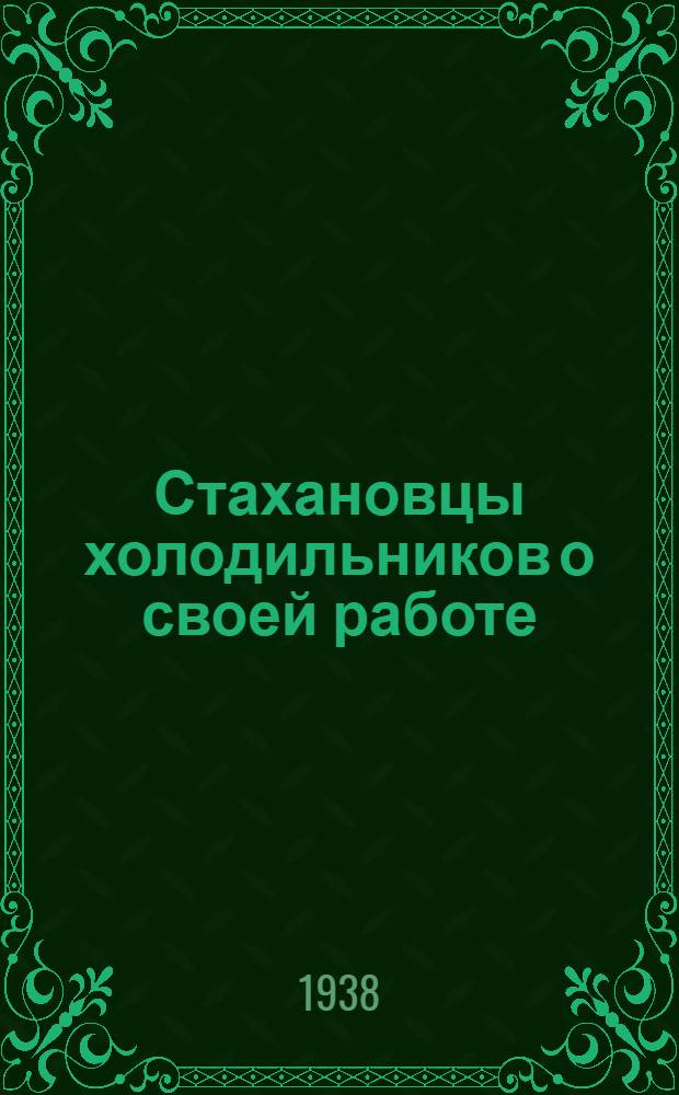 Стахановцы холодильников о своей работе