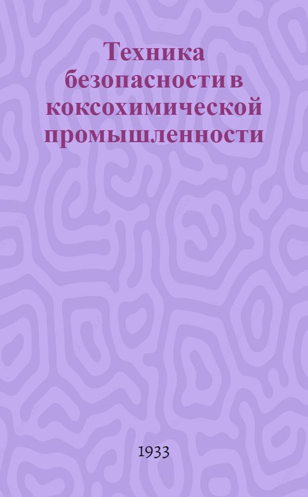 Техника безопасности в коксохимической промышленности : Лекция 2 и 3 -