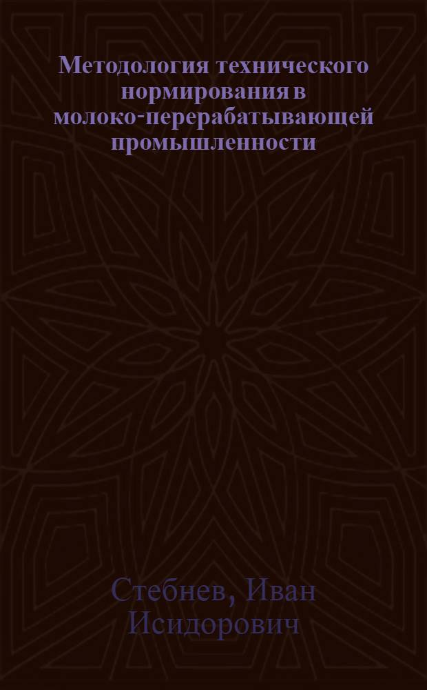Методология технического нормирования в молоко-перерабатывающей промышленности