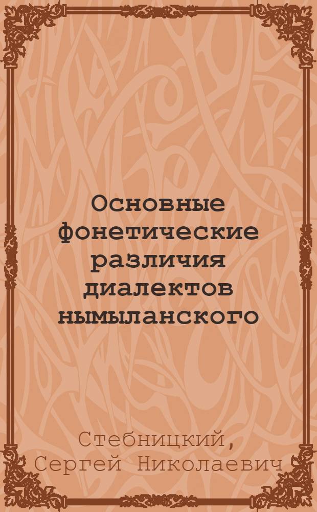 Основные фонетические различия диалектов нымыланского (корякского) языка