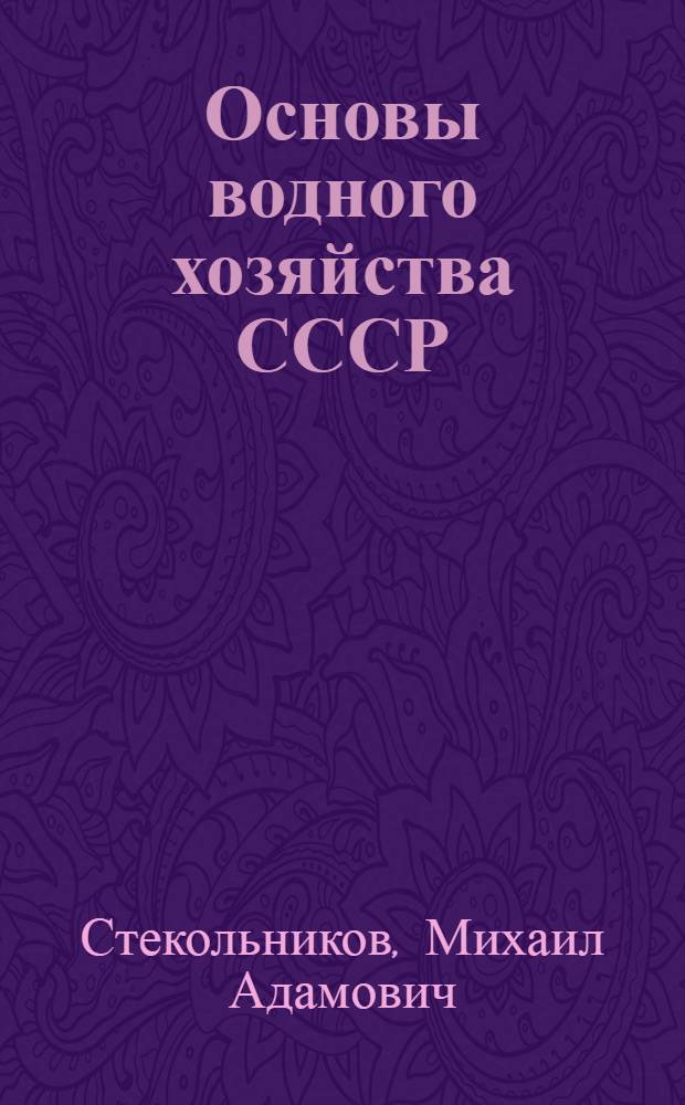 Основы водного хозяйства СССР : 112 рис