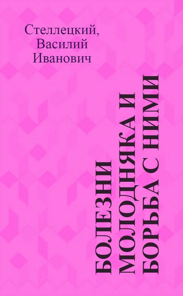 Болезни молодняка и борьба с ними