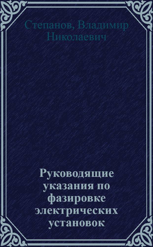 Руководящие указания по фазировке электрических установок